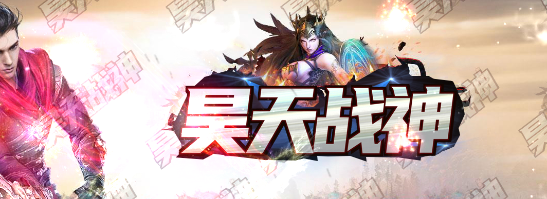 新昊天战神单职业迷失