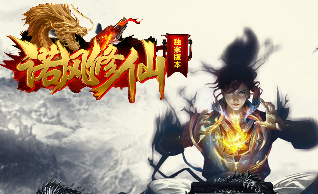 诺风修仙特色复古