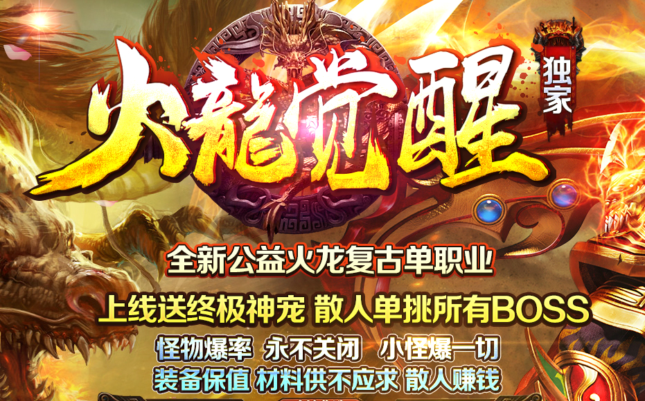 公益火龙复古单职业火龙觉醒