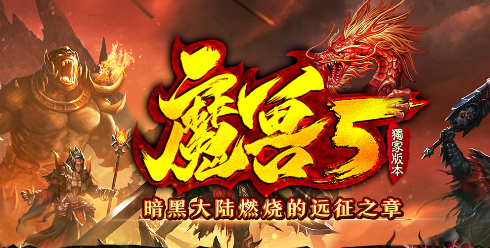 新暗黑大陆魔兽5燃烧的远征拾取鉴定