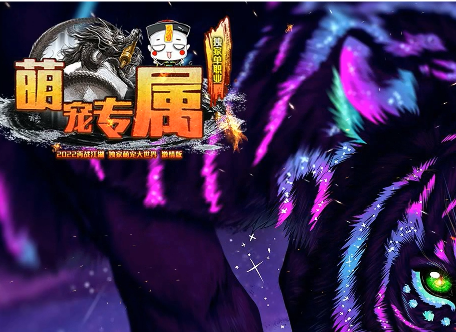 萌宠专属神器激情单职业