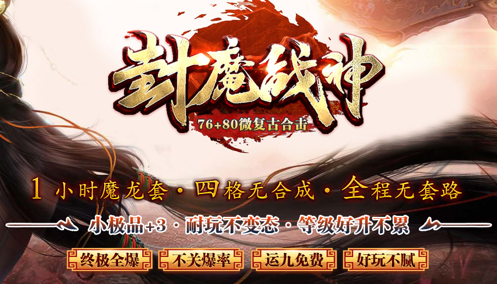 1.76封魔战神小极品+3合击