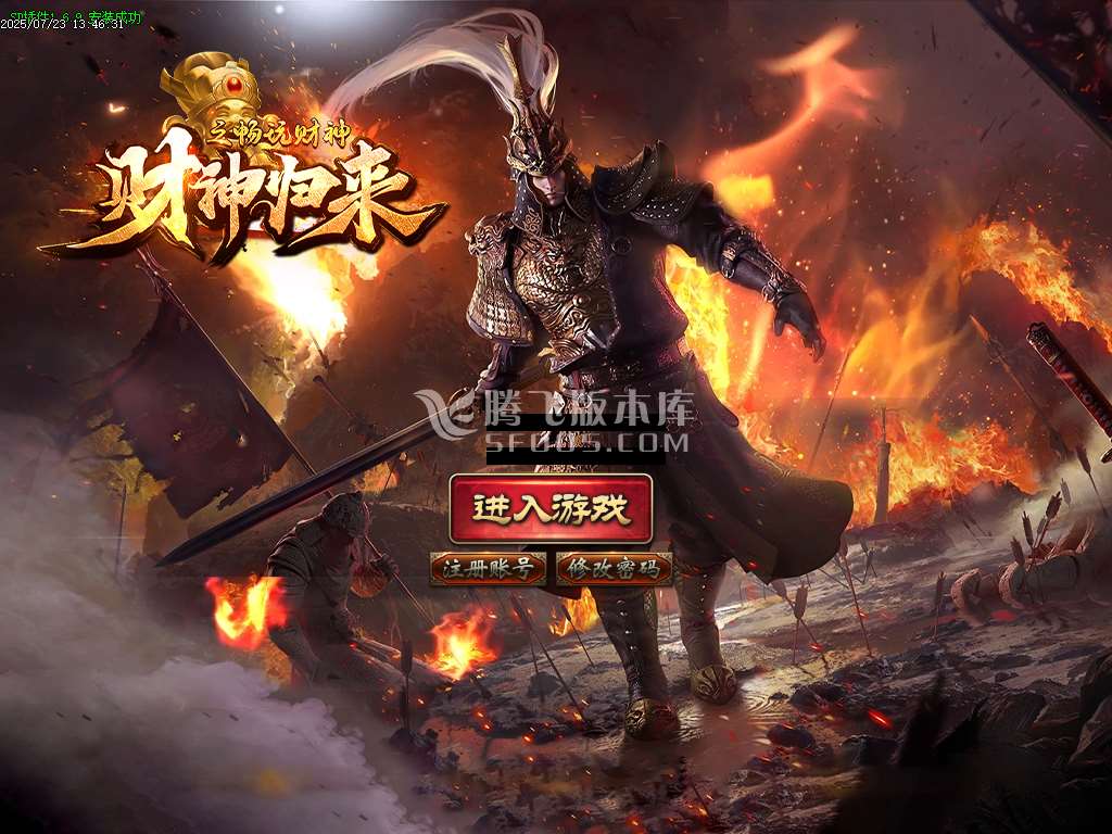 精修开区端财神归来之畅玩财神单职业-sd插件