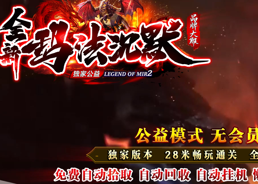 新玛法沉默单职业