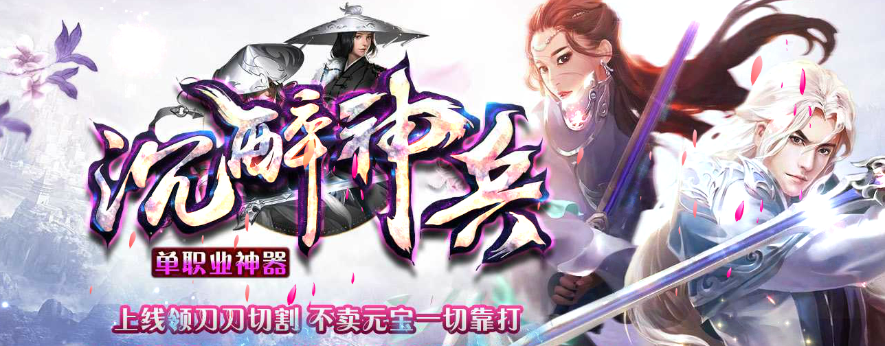 沉醉神兵Ⅲ神器单职业