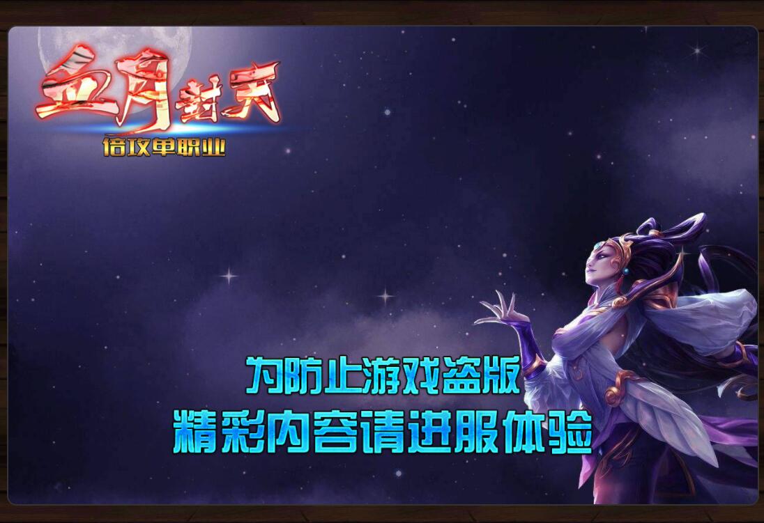 血月封天复古加速倍攻单职业
