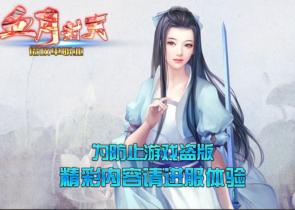 血月封天复古加速倍攻单职业