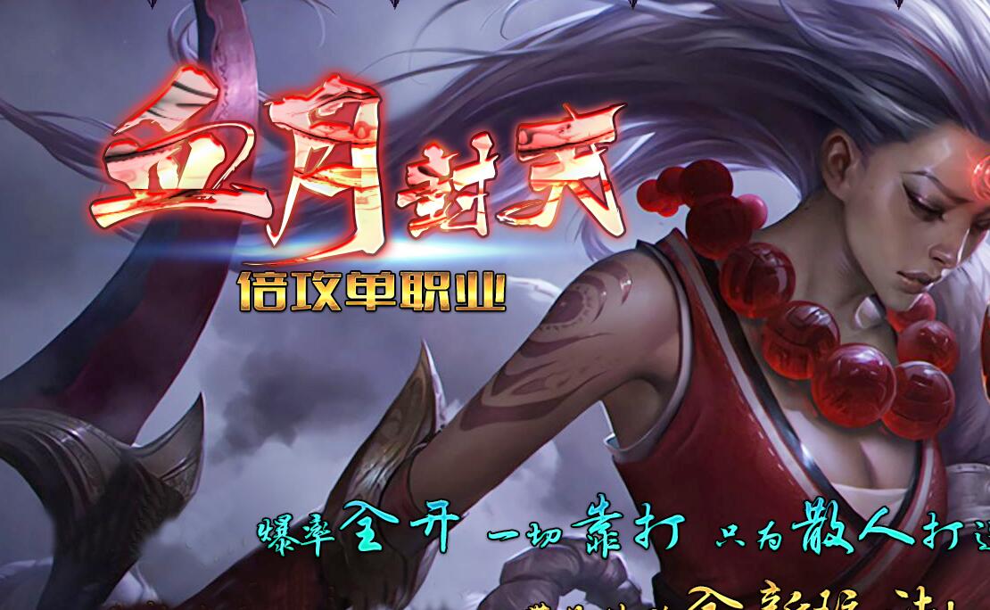 血月封天复古加速倍攻单职业