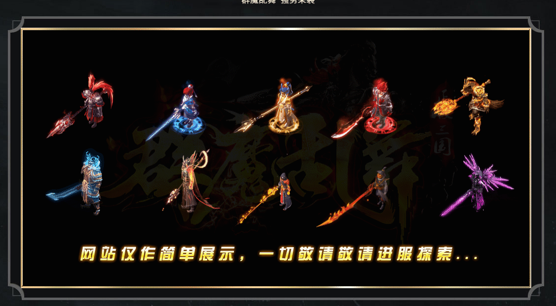 群魔乱舞专属激情单职业