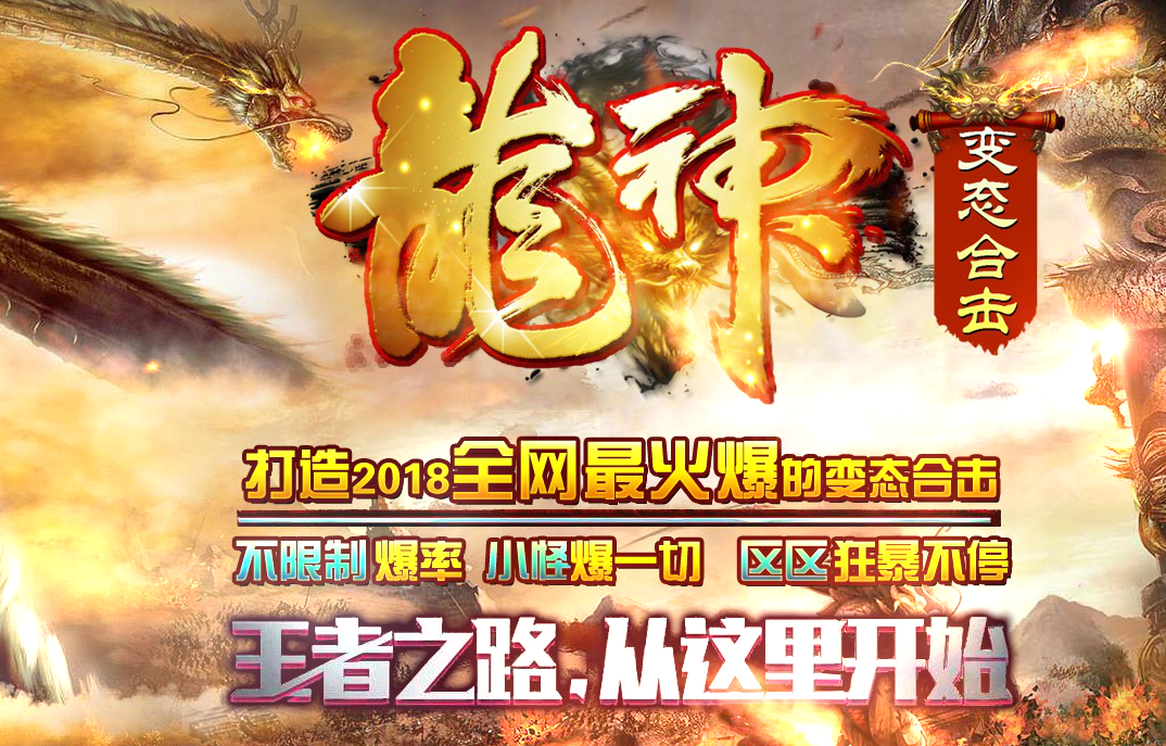 1.80龍神变态合击