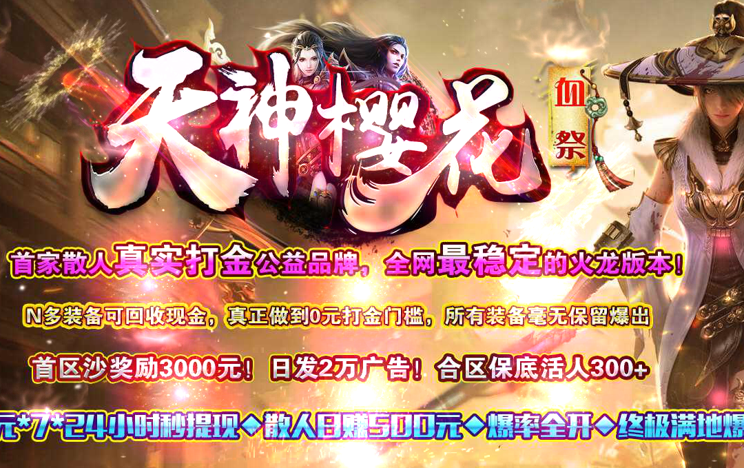 天神樱花血祭公益单职业