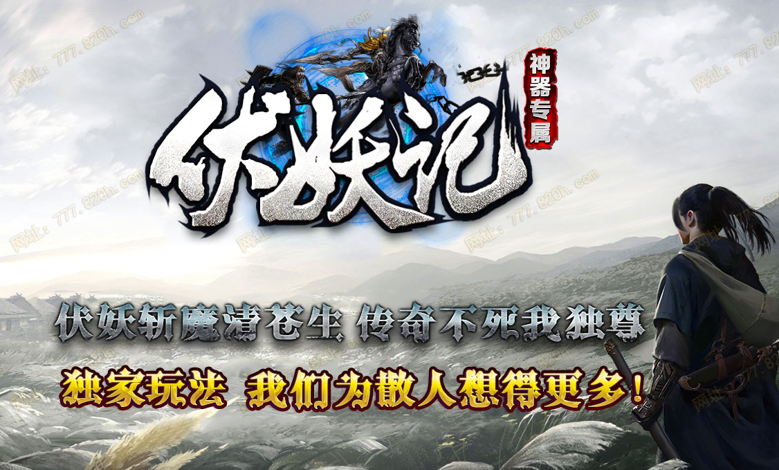 伏妖记神器专属单职业