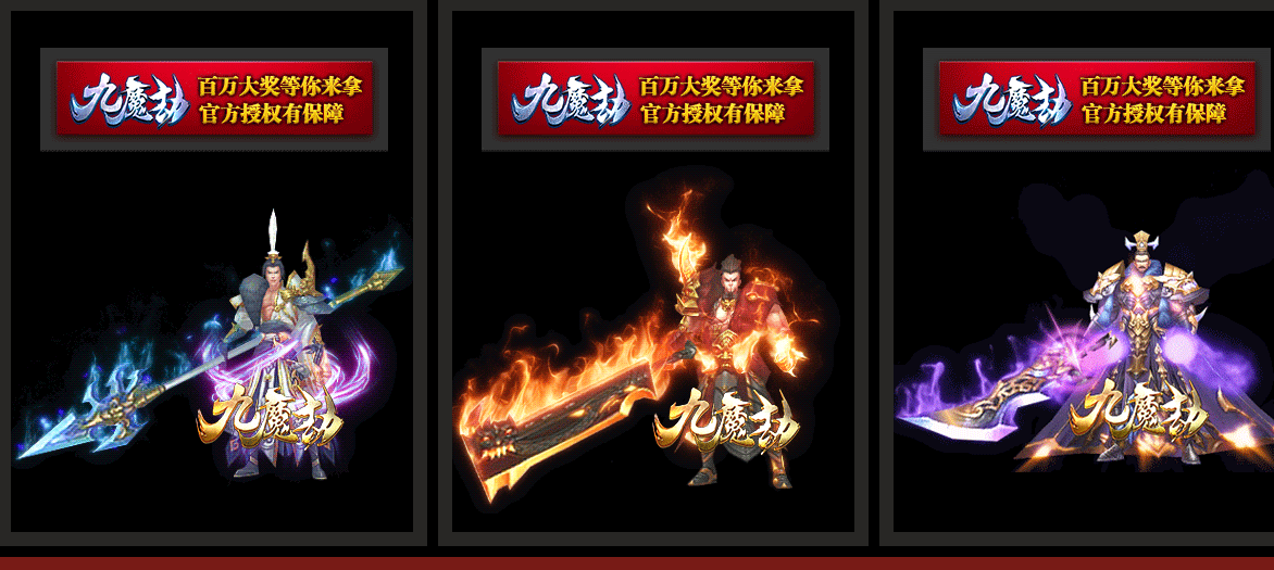 官方授权单职业九魔劫