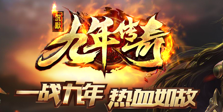 1.76九年传奇复古沉默小极品
