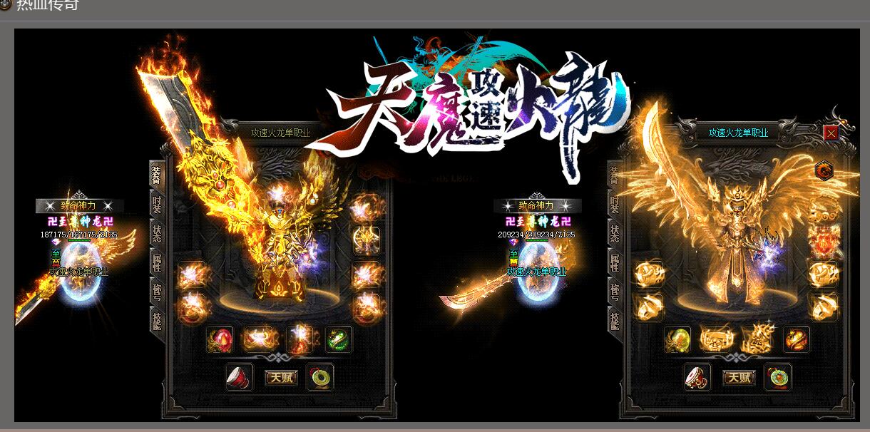 天魔攻速火龙复古激情单职业-esp插件