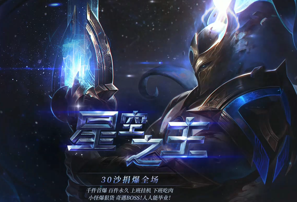 星空之主专属激情单职业