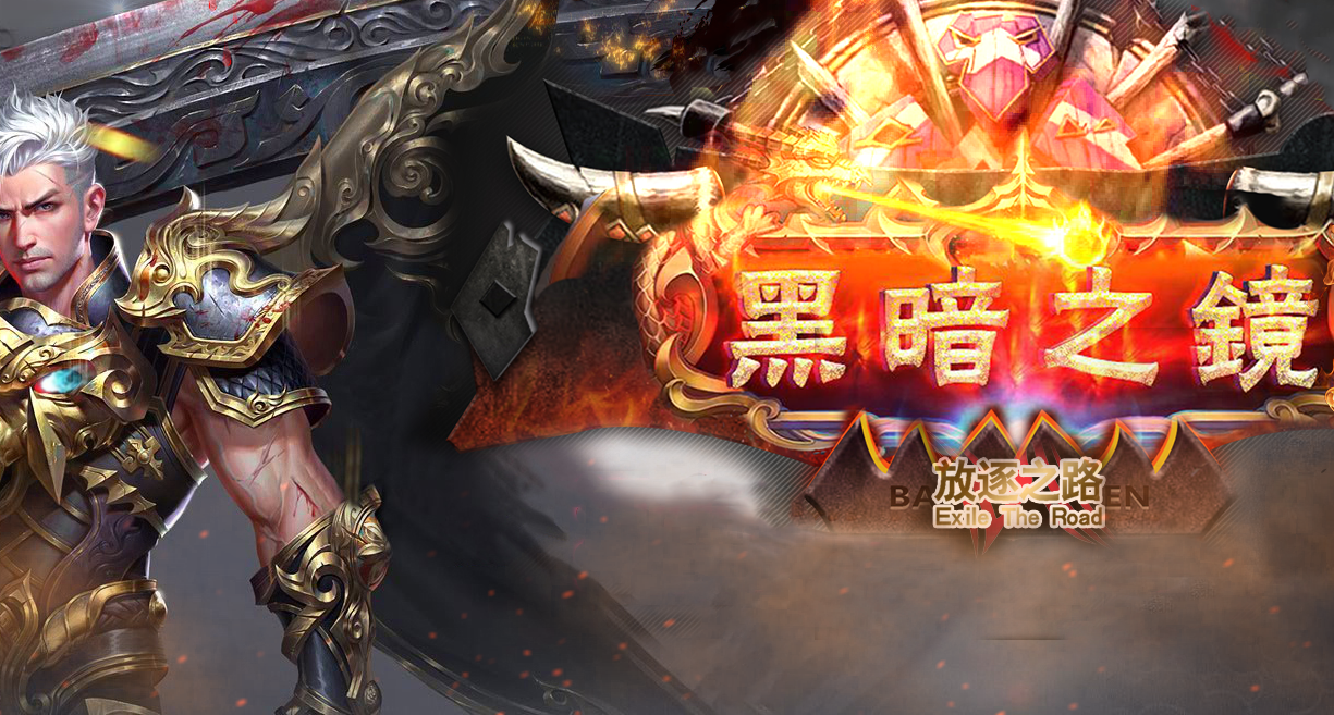 黑暗之境第三季放逐之路三职业