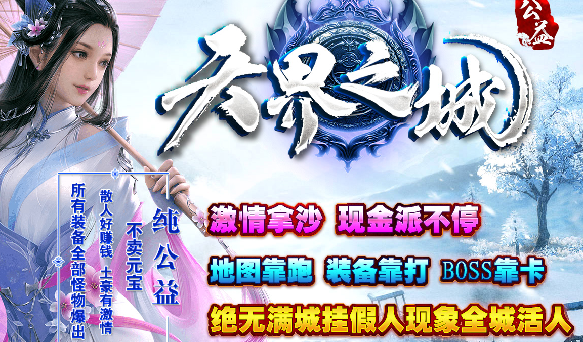 天界之城公益单职业