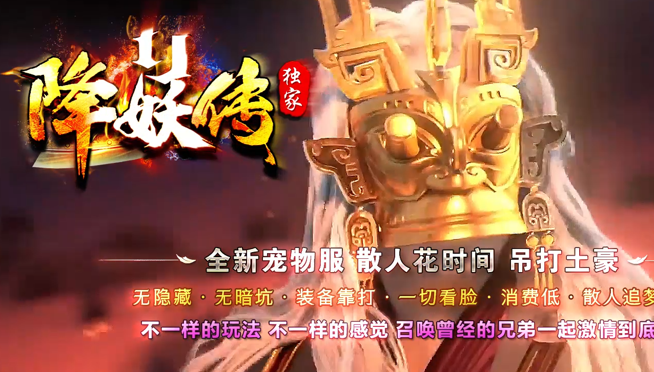 降妖传II激情单职业