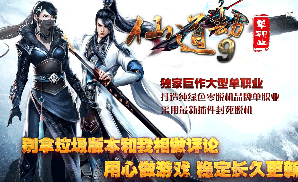 仙道劫第九季单职业