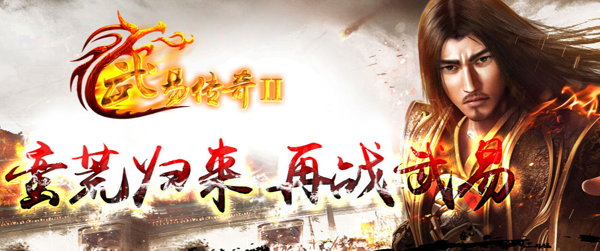 1.76武易传奇II蛮荒归来