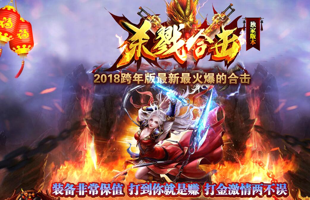 1.80杀戮合击跨年